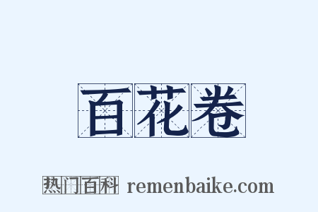 百花卷是什么意思的图片